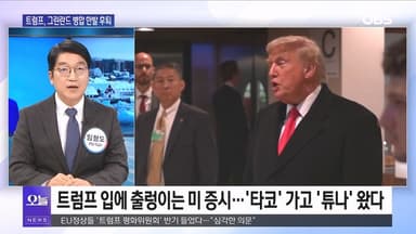 [OBS 뉴스 오늘] 트럼프, 그린란드 병합 한발 후퇴