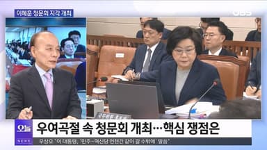 [전원책의 훈수] 이혜훈 청문회 지각 개최…'합당' 후폭풍