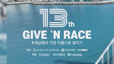 [비즈투데이] 벤츠, '제13회 기브앤 레이스' 참가자 모집