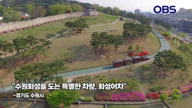 "수원화성을 도는 특별한 차량, 화성어차"