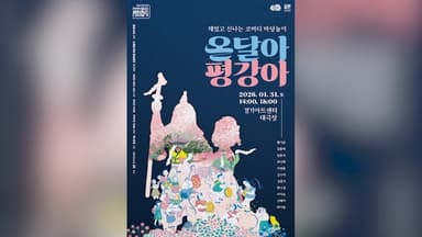 [문화&공연] 경기아트센터, 유쾌한 마당극 "온달아 평강아"