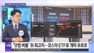 [OBS뉴스 오늘2] 오천피 이어 천스닥 시대 왔다