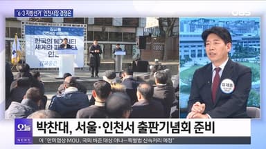 [OBS뉴스 오늘1] 6.3 지방선거 인천시장 경쟁 시작