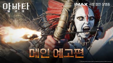 '아바타: 불과 재', 개봉 열흘 만에 300만 관객 돌파…크리스마스 극장가 장악