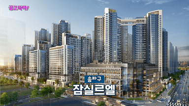 디에이치·르엘…임대 쏟아진다, 심지어 "20년 살 수 있어요"[집 나와라 뚝딱!]