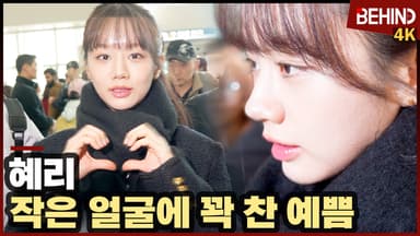 혜리, 작은 얼굴에 꽉 찬 예쁨 '짧은 순간에도 예쁨'