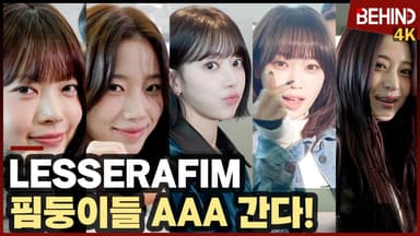 르세라핌, 핌둥이들 AAA 간다 '공항 사로잡는 압도적 인기'