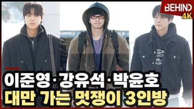 이준영·강유석·박윤호, 대만 가는 멋쟁이 3인방