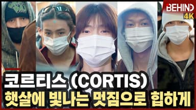 코르티스, '공항 뒤흔든 뜨거운 인기' 빛나는 멋짐에 힙함까지