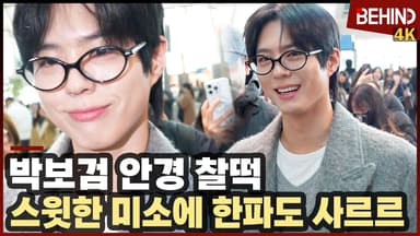 박보검, '안경 찰떡' 스윗한 미소에 한파도 사르르