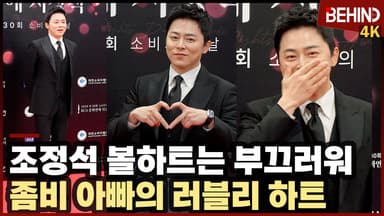 조정석, '볼하트는 부끄러워' 좀비 아빠의 러블리 하트