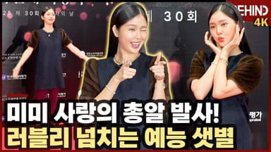 오마이걸 미미, '깜찍한 사랑의 총알 발사' 러블리 넘치는 예능 샛별