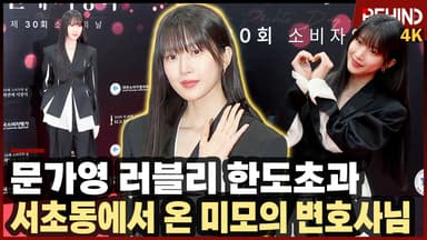문가영, '러블리 한도초과' 서초동에서 온 미모의 변호사님