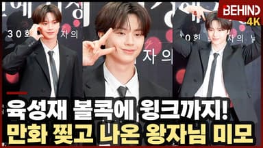 육성재, '볼콕에 윙크까지' 만화 찢고 나온 왕자님 미모