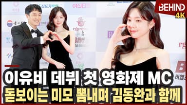이유비, '데뷔 첫 영화제 MC 등극' 여신 미모 뽐내며 김동완과 함께