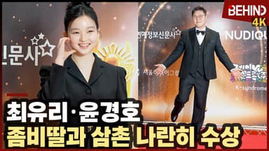 최유리·윤경호, 좀비딸과 삼촌 나란히 수상 "더 좋은 작품으로 만나요"