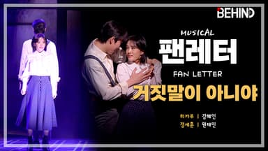 뮤지컬 '팬레터' 프레스콜 - '거짓말이 아니야' 원태민·강혜인