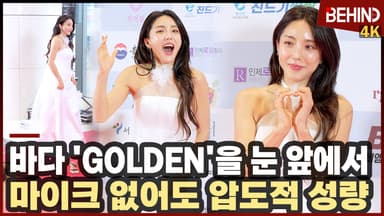 바다, 'Golden'을 눈 앞에서! '마이크 없어도 압도적 성량'