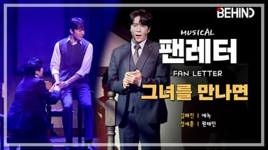 뮤지컬 '팬레터' 프레스콜 - '그녀를 만나면' 에녹·원태민