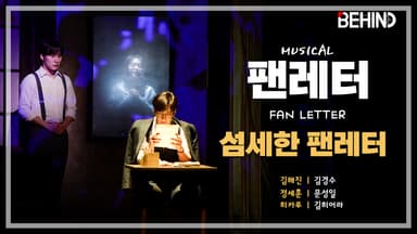 뮤지컬 '팬레터' 프레스콜 - '섬세한 팬레터' 김경수 문성일 김히어라