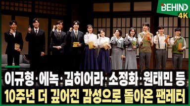 이규형·에녹·김히어라·소정화·원태민 등  '팬레터' 주역들 총출동 "10주년, 더 깊어진 감성으로 돌아왔다"