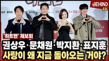 권상우·문채원·박지환·표지훈, '하트맨' 주역들 출동 "사랑이 왜 지금 돌아오는 거야?"