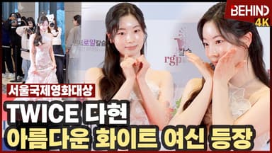 트와이스 다현, 화이트 여신 등장 '신인상 향해 전력질주'