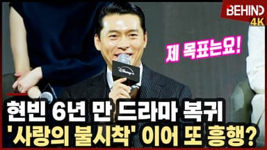 현빈, '메인코'로 '사랑의 불시착' 이후 6년 만에 드라마 복귀 "제 목표는요.."