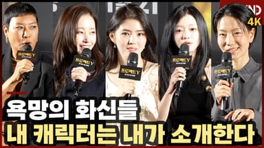 '프로젝트 Y' 한소희·전종서·유아·김신록·정영주·이재균, 직접 전하는 캐릭터 소개 '내캐내소 타임'