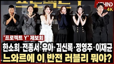한소희·전종서·유아·김신록·정영주·이재균, '프로젝트 Y' 주역들 출동 '느와르에 이 반전 러블리 뭐야?'