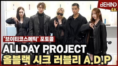 올데이프로젝트, 성수동 사로잡는 올블랙 시크 러블리 '멋짐 가득 ADP 포즈'