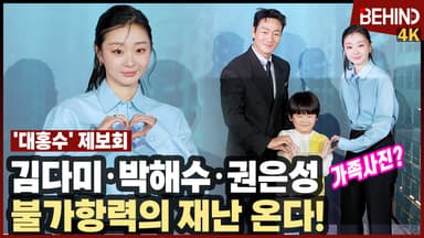김다미·박해수·권은성, '대홍수' 주역들 왔다 '불가항력 재난 온다'