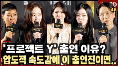 '프로젝트 Y' 한소희·전종서·유아·김신록·정영주·이재균, 참여 이유? "압도적 속도감이 포인트"