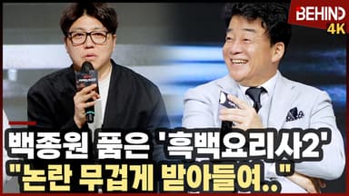 백종원 논란 품은 '흑백요리사2'··· "논란 무겁게 받아들여"