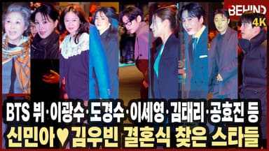BTS 뷔·이광수·도경수·이세영·김태리·공효진 등 신민아♥김우빈 결혼식 찾은 스타들