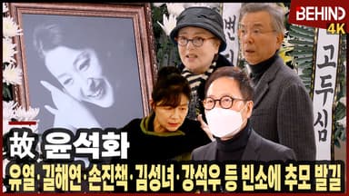 故 윤석화, 뇌종양 투병 중 별세··· 유열·길해연·손진책·김성녀·강석우 등 빈소에 추모 발길