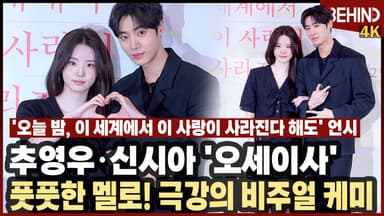 추영우·신시아, '오세이사' 풋풋한 멜로의 주인공 '극강의 비주얼 케미'
