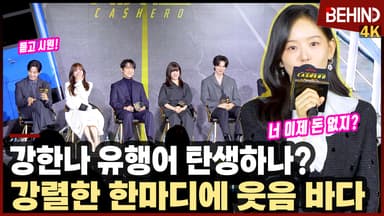 '캐셔로' 강한나, '유행어 탄생?' 강렬한 한마디에 현장 웃음바다··· 이준호 "듣고 정말 시원"