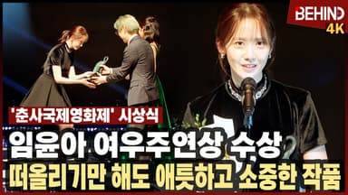 임윤아, "떠올리기만 해도 애틋" 여우주연상 받은 융프로디테