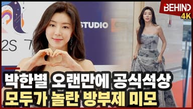박한별, '모두가 놀란 방부제 미모' 남편 논란 딛고 6년 만에 공식석상 등장