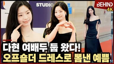 트와이스 다현, '여배우 둡 왔다' 오프숄더 블랙 드레스로 뽐낸 예쁨