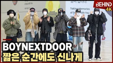 보이넥스트도어, '아침부터 신나' 짧은 순간에도 멋져