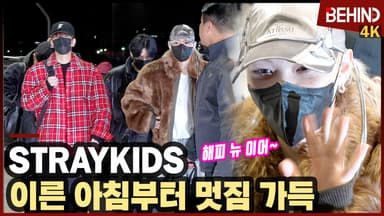 스트레이키즈, "해피 뉴 이어" 이른 아침부터 멋짐 가득 공항 런웨이