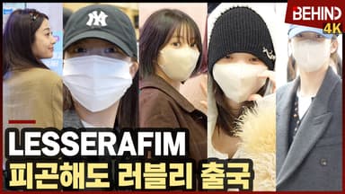 르세라핌, '이른 아침은 피곤해' 핌둥이들 러블리 출국
