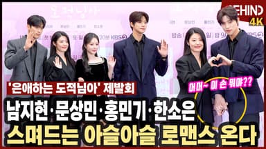 남지현·문상민·홍민기·한소은, '은애하는 도적님아' 주역들 왔다 '이 러블리 뭐야?'