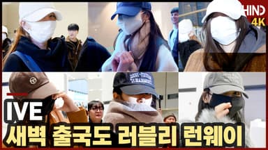 아이브(IVE), 이른 새벽 출국에도 러블리 가득 '가릴 수 없는 귀여움'