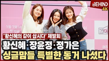 황신혜·장윤정·정가은, '황신혜의 같이 삽시다'로 뭉쳤다 '싱글맘들의 특별한 동거'