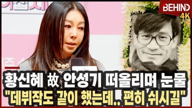 황신혜, 故 안성기 떠올리며 눈물 "데뷔작도 같이 했는데, 편히 쉬시길"
