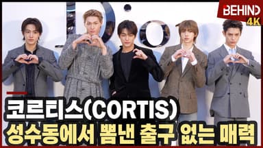 코르티스, 성수동에서 뽐낸 출구 없는 매력 '괴물 신인 카리스마'