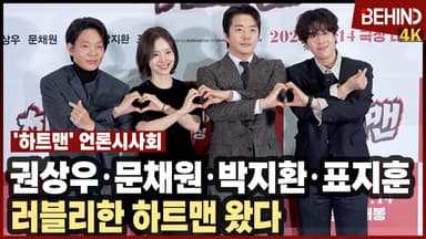 권상우·문채원·박지환·표지훈, 우리가 바로 러블리 그 자체 '하트맨'